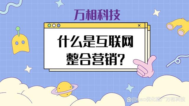 什么是互聯(lián)網(wǎng)整合營銷